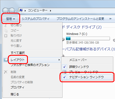 ツールバーから「整理」をクリックし、「レイアウト」にマウスポインターを合わせ、表示された一覧から「ナビゲーションウィンドウ」をクリックします