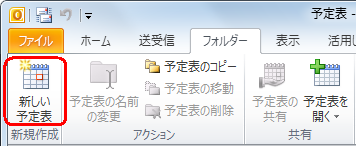 リボンから「フォルダー」タブをクリックし、「新規作成」グループの「新しい予定表」をクリックします