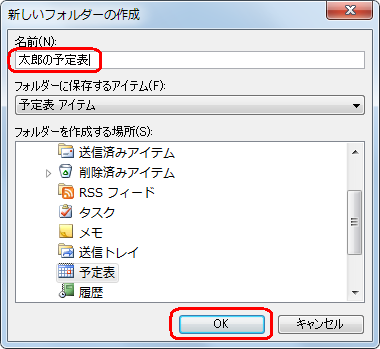 「名前」ボックスに新しく作成する予定表の名前を入力し、「OK」をクリックします