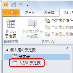 「個人用の予定表」欄に新しい予定表が追加されたことを確認してください