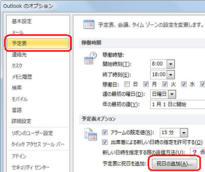 「予定表」をクリックし、「祝日の追加」をクリックします