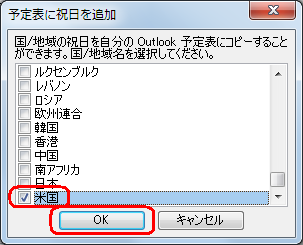 祝日を追加したい「国/地域名」にチェックを入れて、「OK」をクリックします