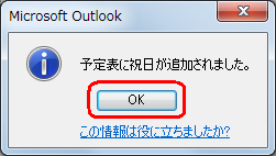 「予定表に祝日が追加されました。」というメッセージが表示されたら、「OK」をクリックします