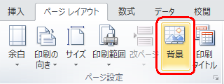 リボンから「ページレイアウト」タブをクリックし、「ページ設定」グループの「背景」をクリックします