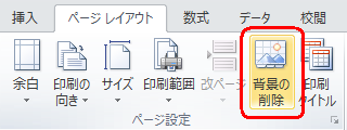 追加した背景を削除するには、リボンから「ページレイアウト」タブをクリックし、「ページ設定」グループの「背景の削除」をクリックします