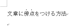 文章に傍点を表示できる