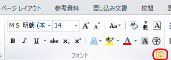 リボンから「ホーム」タブをクリックし、「フォント」グループの右下のアイコンをクリックします