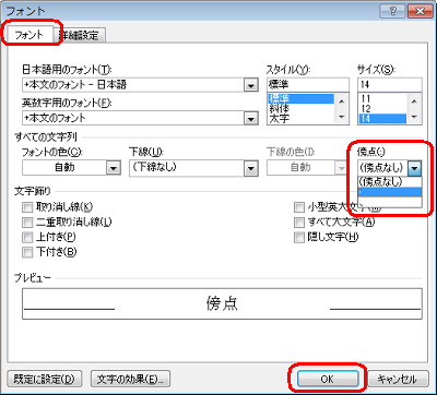 「フォント」タブをクリックし、「傍点」ボックスから「・」をクリックして、「OK」をクリックします