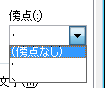 表示した傍点を削除するには、操作手順2以降を行い、操作手順4で「（傍点なし）」をクリックします