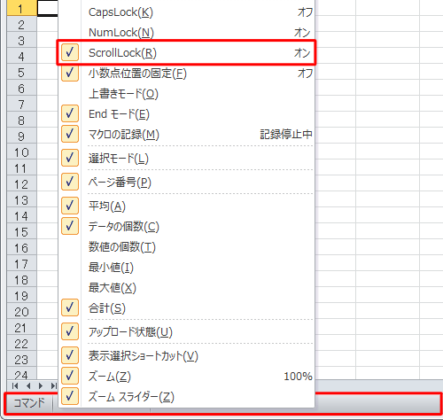 オンに設定するには、画面下部のステータスバーを右クリックして、表示された一覧から「SclrollLock」にチェックを入れます