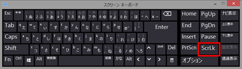 キーボードに「Scroll Lock」キーがない場合は、パソコン上でスクリーンキーボードを表示し、画面右側の「ScrLk」をクリックします