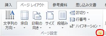 リボンから「ページレイアウト」タブをクリックし、「ページ設定」グループの「ページ設定」をクリックします