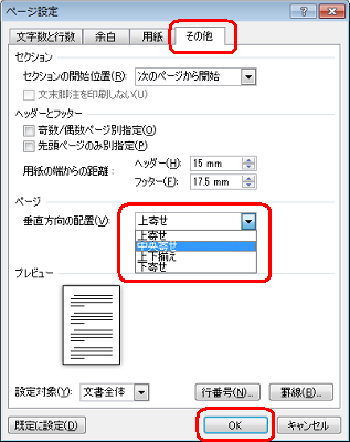 「その他」タブをクリックし、「垂直方向の配置」ボックスから任意の配置をクリックして「OK」をクリックします