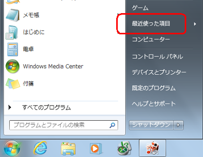 「スタート」→「最近使った項目」の順にクリックします。