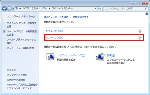 「メンテナンス」をクリックします