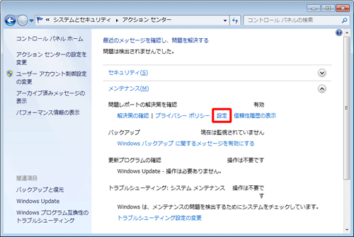 「問題レポートの解決策を確認」欄から「設定」をクリックします