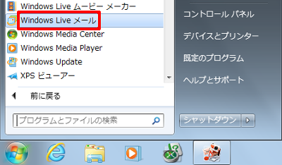 「スタート」→「すべてのプログラム」→「Windows Liveメール」の順にクリックします
