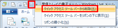 クイックアクセスツールバーに表示されている削除したいアイコンを右クリックし、表示された一覧から「クイックアクセスツールバーから削除」をクリックすると削除できます