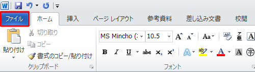 リボンから「ファイル」タブをクリックします