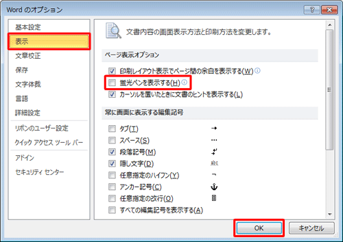 画面左側の「表示」をクリックし、「ページ表示オプション」欄から「蛍光ペンを表示する」のチェックを外して、「OK」をクリックします