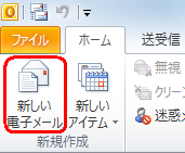 リボンから「ホーム」タブをクリックし、「新規作成」グループの「新しい電子メール」をクリックします