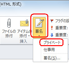 リボンから「メッセージ」タブをクリックし、「挿入」グループの「署名」をクリックして、表示された一覧から挿入したい署名をクリックします