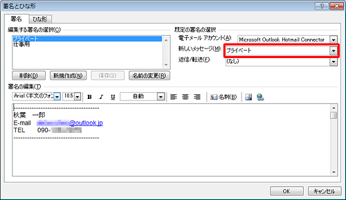 「既定の署名の選択」欄の「新しいメッセージ」ボックスと「返信/転送」ボックスから、任意の項目をクリックします