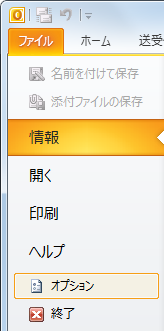 リボンから「ファイル」タブをクリックし、「オプション」をクリックします