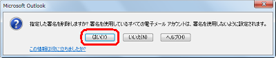 「指定した署名を削除しますか？…」というメッセージが表示されたら、「はい」をクリックします