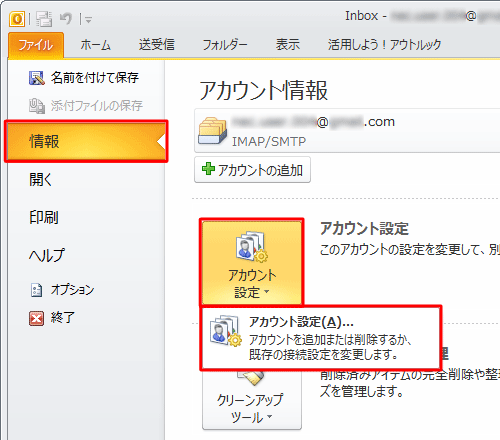 画面左側の「情報」をクリックし、「アカウント設定」をクリックして、表示された一覧から「アカウント設定」をクリックします