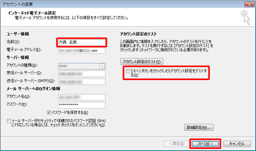 「ユーザー情報」欄の「名前」ボックスに変更後の名前を入力し、「[次へ] ボタンをクリックしたらアカウント設定をテストする」のチェックを外して、「次へ」をクリックします