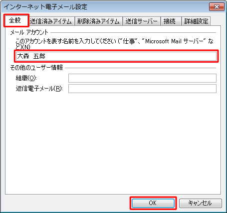 「全般」タブをクリックし、「メールアカウント」ボックスに変更後の名前を入力して「OK」をクリックします