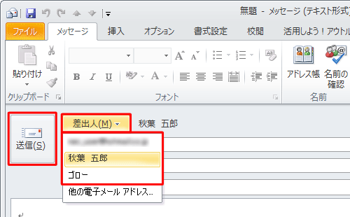 メールの差出人を変更して送信するには、「差出人」をクリックし、任意の差出人名をクリックして、「送信」をクリックします