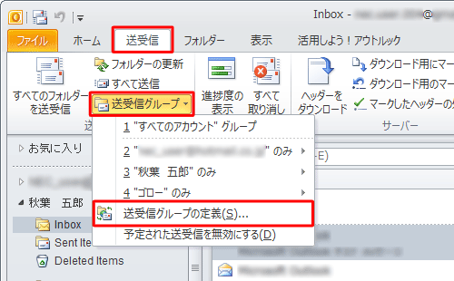 リボンから「送受信」タブをクリックし、「送受信グループ」をクリックして、表示された一覧から「送受信グループの定義」をクリックします