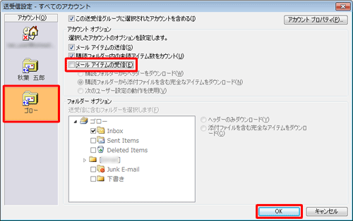 「アカウント」からメールを受信しないように設定するアカウントをクリックし、「アカウントオプション」欄の「メールアイテムの受信」のチェックを外して、「OK」をクリックします