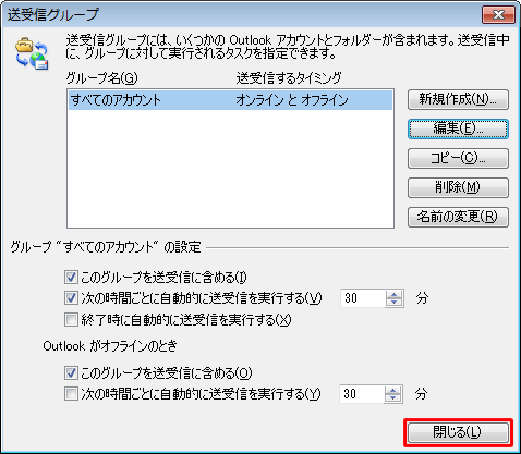 「送受信グループ」に戻ったら、「閉じる」をクリックします