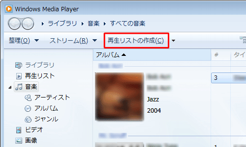 Windows Media Player 12を起動し、「再生リストの作成」をクリックします