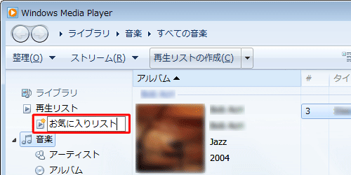 画面左側の「再生リスト」欄に再生リストが追加されたら、任意の名前を入力して「Enter」キーを押します