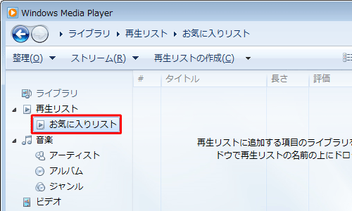 再生リストが作成されたことを確認してください
