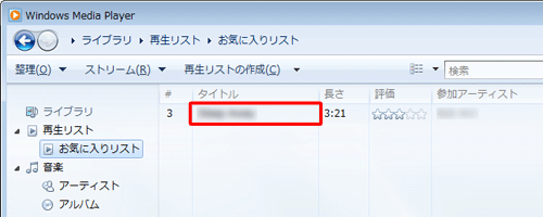 再生リストに曲が追加されたことを確認してください