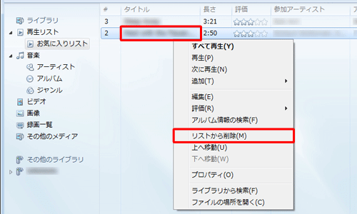 再生リストを表示し、削除したい曲を右クリックして表示された一覧から「リストから削除」をクリックします