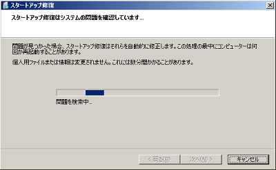 「スタートアップ修復」画面