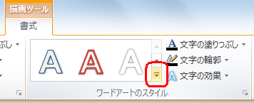 リボンから「書式」タブをクリックし、「ワードアートのスタイル」グループの「▼」をクリックします