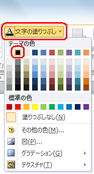 リボンから「書式」タブをクリックし、「ワードアートのスタイル」グループの「文字の塗りつぶし」をクリックして、表示された一覧から任意の項目をクリックします