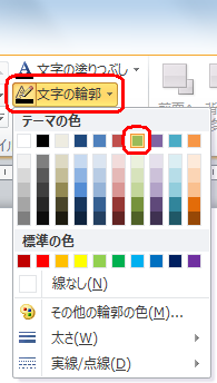 リボンから「書式」タブをクリックし、「ワードアートのスタイル」グループの「文字の輪郭」をクリックして、表示された一覧から任意の項目をクリックします