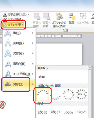 リボンから「書式」タブをクリックし、「ワードアートのスタイル」グループの「文字の効果」をクリックして、表示された一覧から任意の項目をクリックします