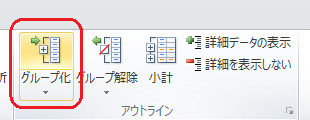 リボンから「データ」タブをクリックして、「アウトライン」グループの「グループ化」をクリックします