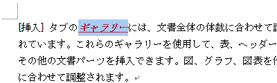 書式が設定された文字列をドラッグして選択します