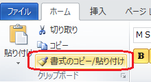 リボンから「ホーム」タブをクリックし、「クリップボード」グループの「書式のコピー/貼り付け」をクリックします