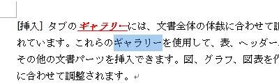 コピーした書式を貼り付ける文字列をドラッグして選択します